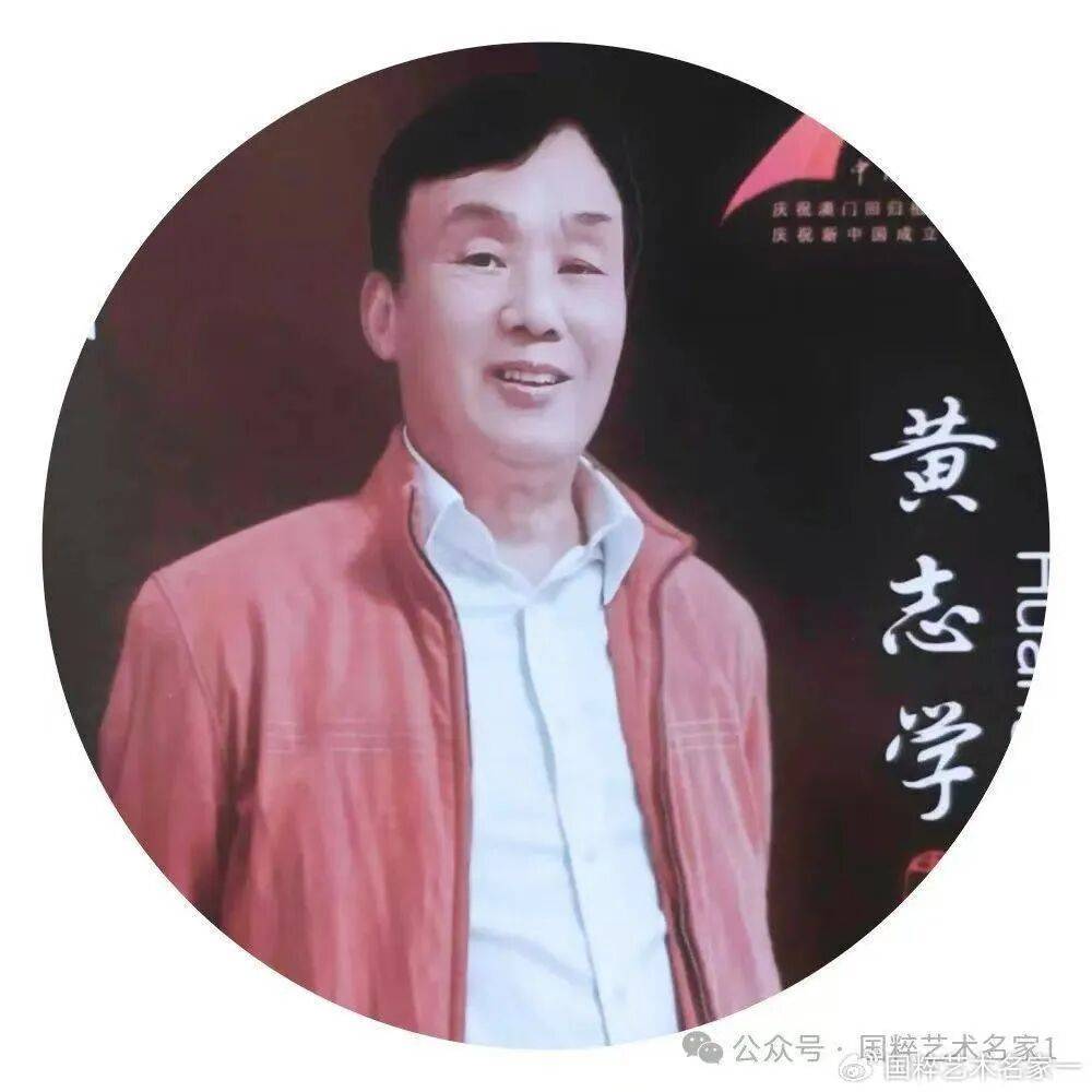 黄志学——当代艺术名家【翰墨精品赏析】