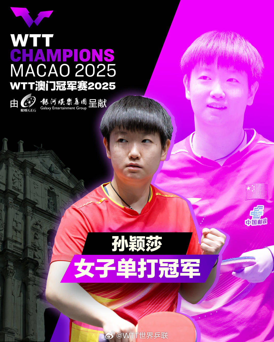 大战7局！WTT澳门赛-孙颖莎4-3险胜王曼昱 女单卫冕夺冠