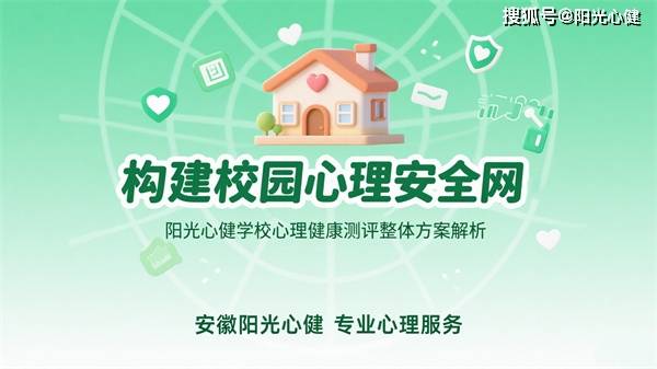 构建校园心理安全网：阳光心健学校心理健康测评整体方案解析