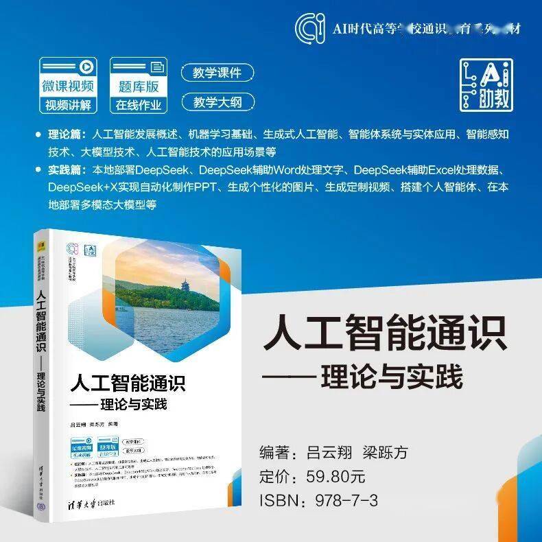 新书推荐 | 人工智能通识——理论与实践