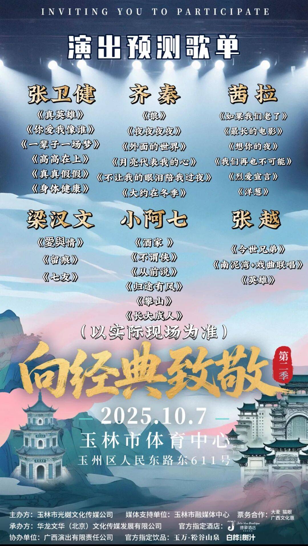 10月7日见！“向经典致敬”第二季群星演唱会歌单曝光→