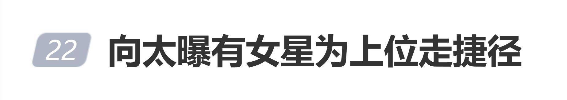 原创            向太陈岚曝有女星为上位走捷径