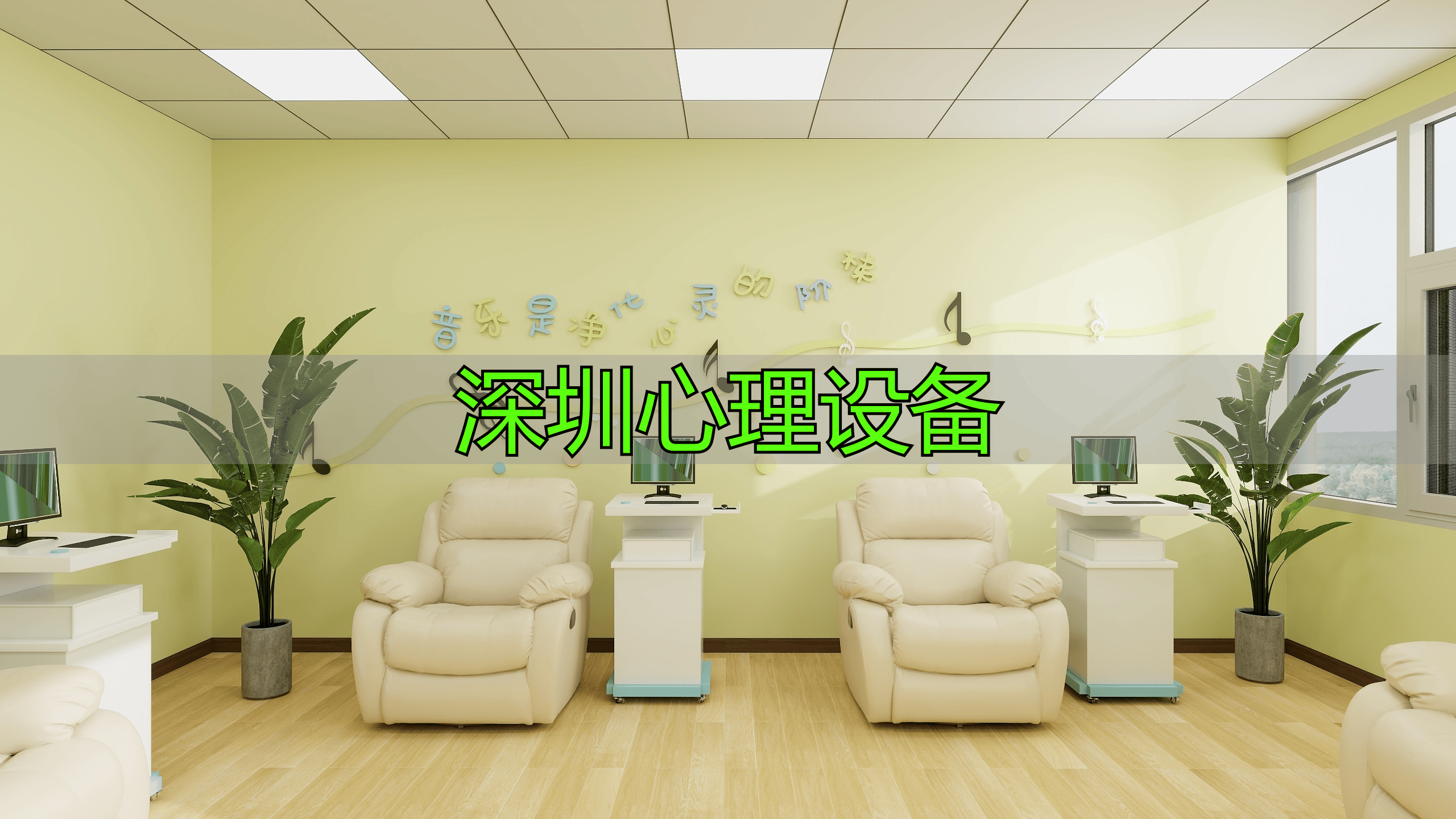 深圳心理设备种类丰富，涵盖多类别，助力心理健康维护