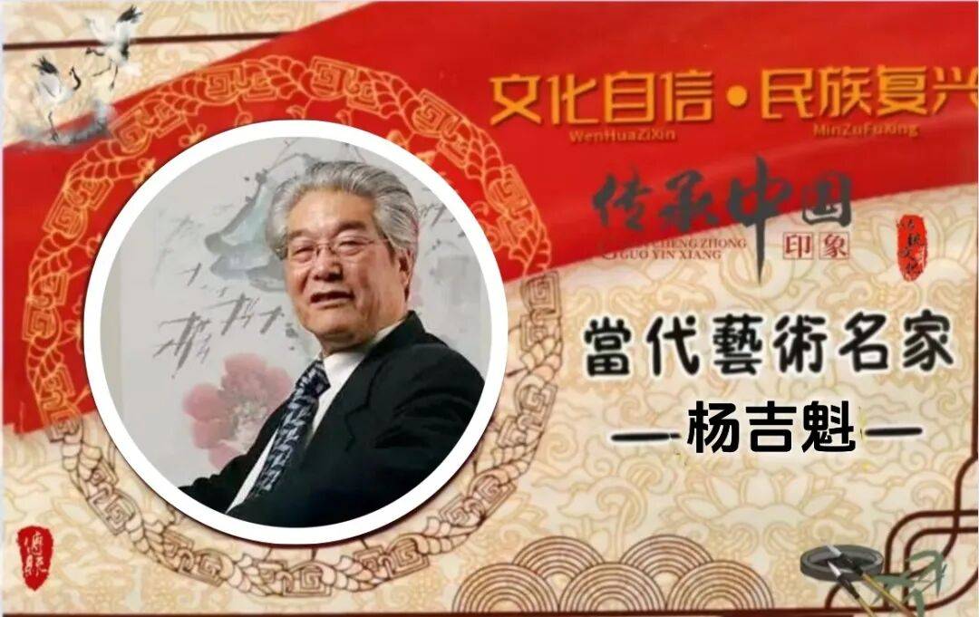 杨吉魁——当代艺术名家【翰墨精品赏析】