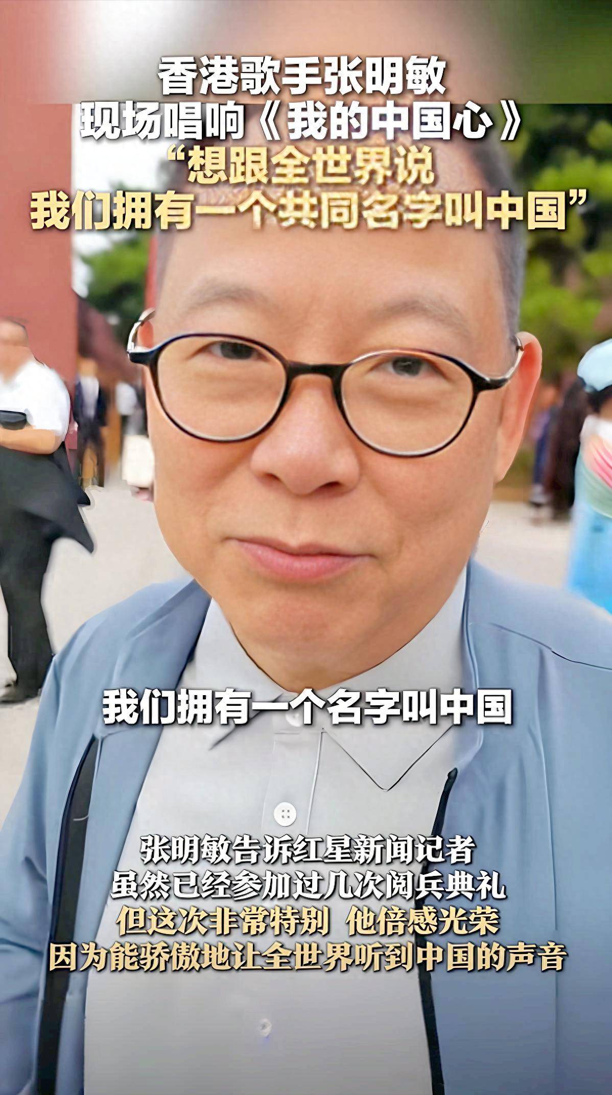 原创            香港歌手张明敏：我69岁也不红了，受邀参加“93阅兵”很激动