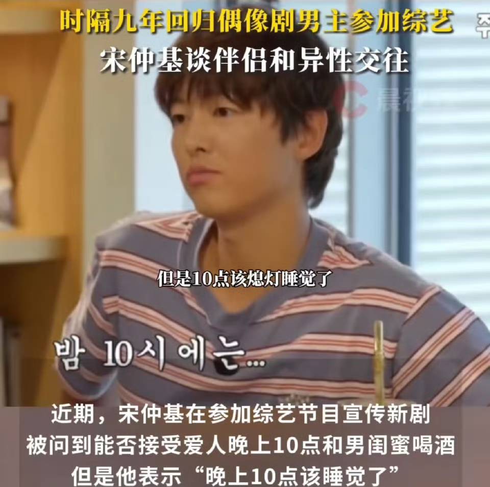 宋仲基“十点禁令”引爆热搜：婚姻边界感为何触碰公众神经？