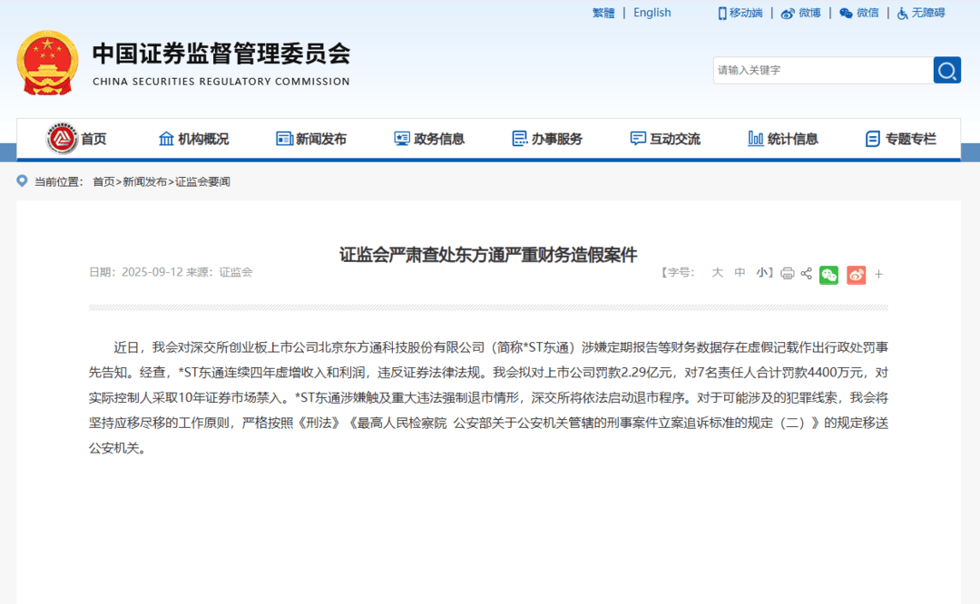 重罚2.29亿元，证监会严肃查处东方通严重财务造假案件｜一周市场观察