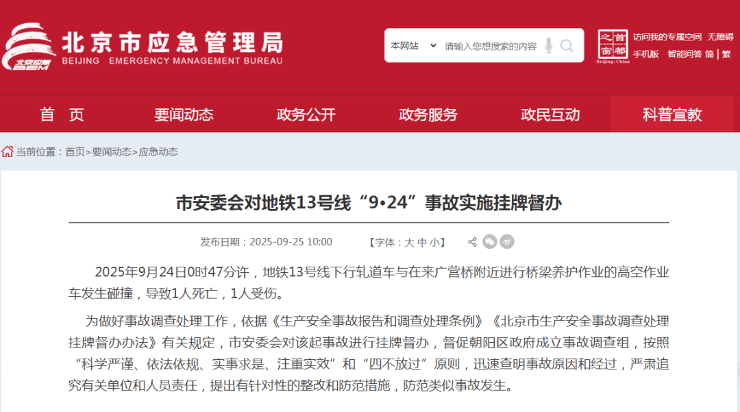 北京地铁事故，1死1伤