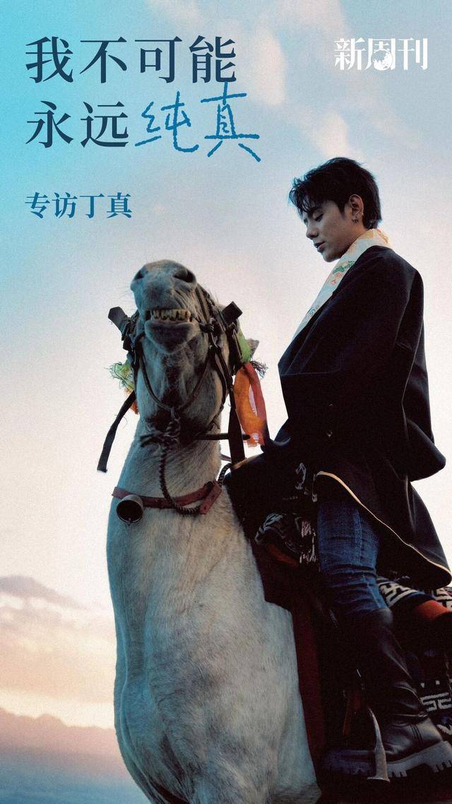 成为丁真的五年：我不可能永远纯真