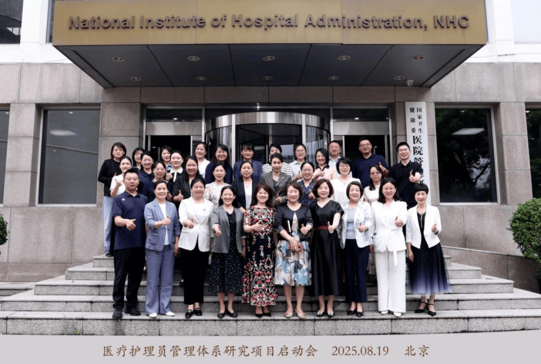 医疗护理员管理体系研究项目启动会在京举行