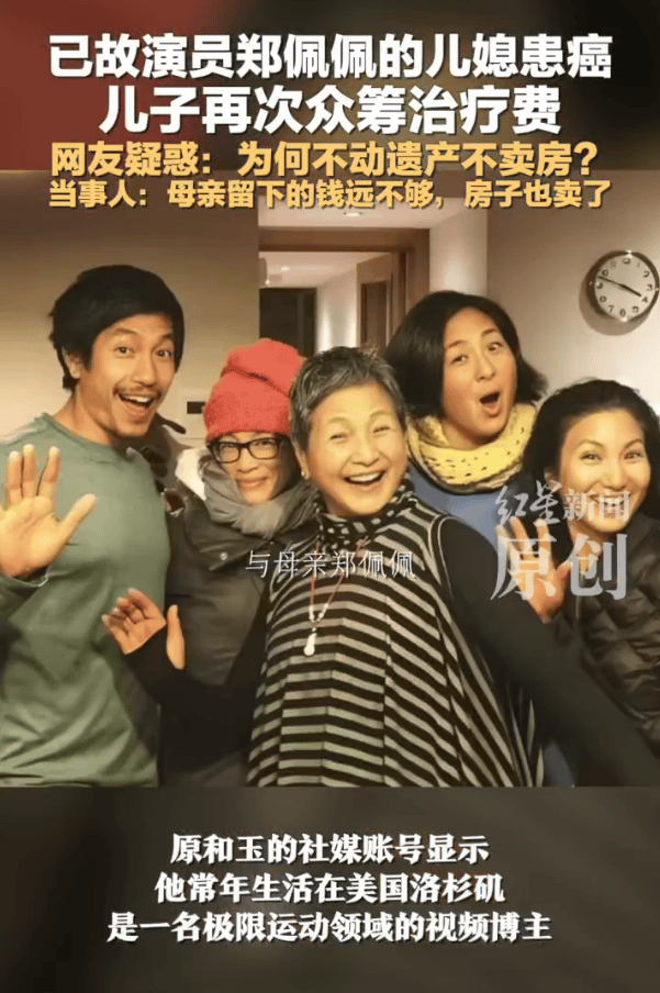 郑佩佩儿子回应众筹治疗费为外籍妻子治病！自曝不用母亲遗产原因