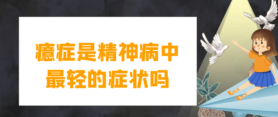 邯郸钱氏中医：癔症是精神病中最轻的症状吗？