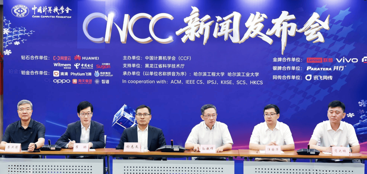 2025中国计算机大会落地哈尔滨，超百场AI盛宴；孙凝晖：要把大会办成“奥运会”