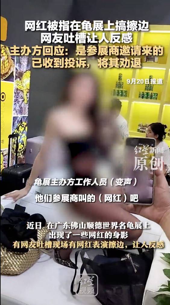 网红被指在龟展上搞擦边，遭人投诉！主办方回应：是参展商邀请来的，已将其劝退