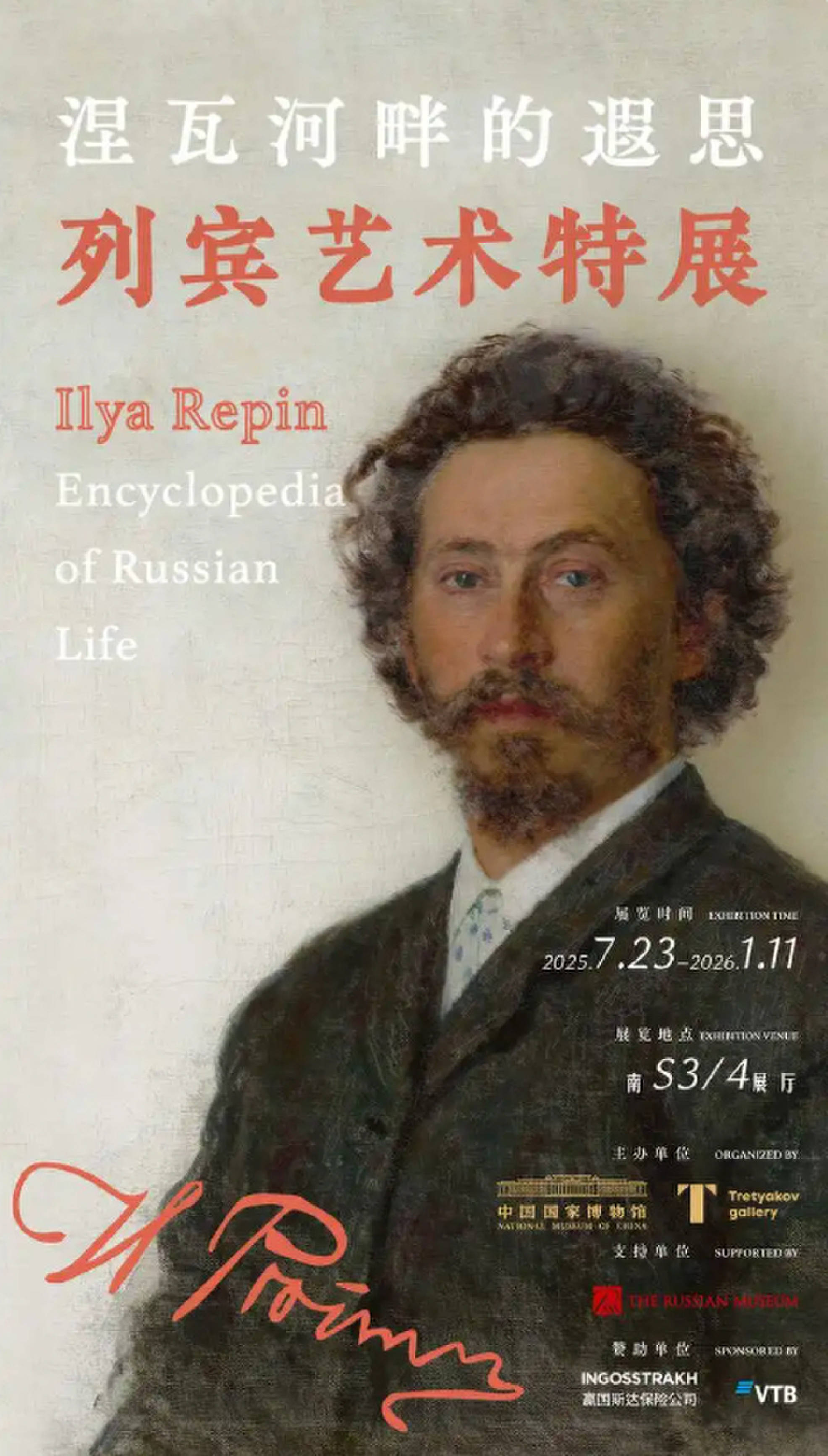 “涅瓦河畔的遐思——列宾艺术特展”在中国国家博物馆向观众开放