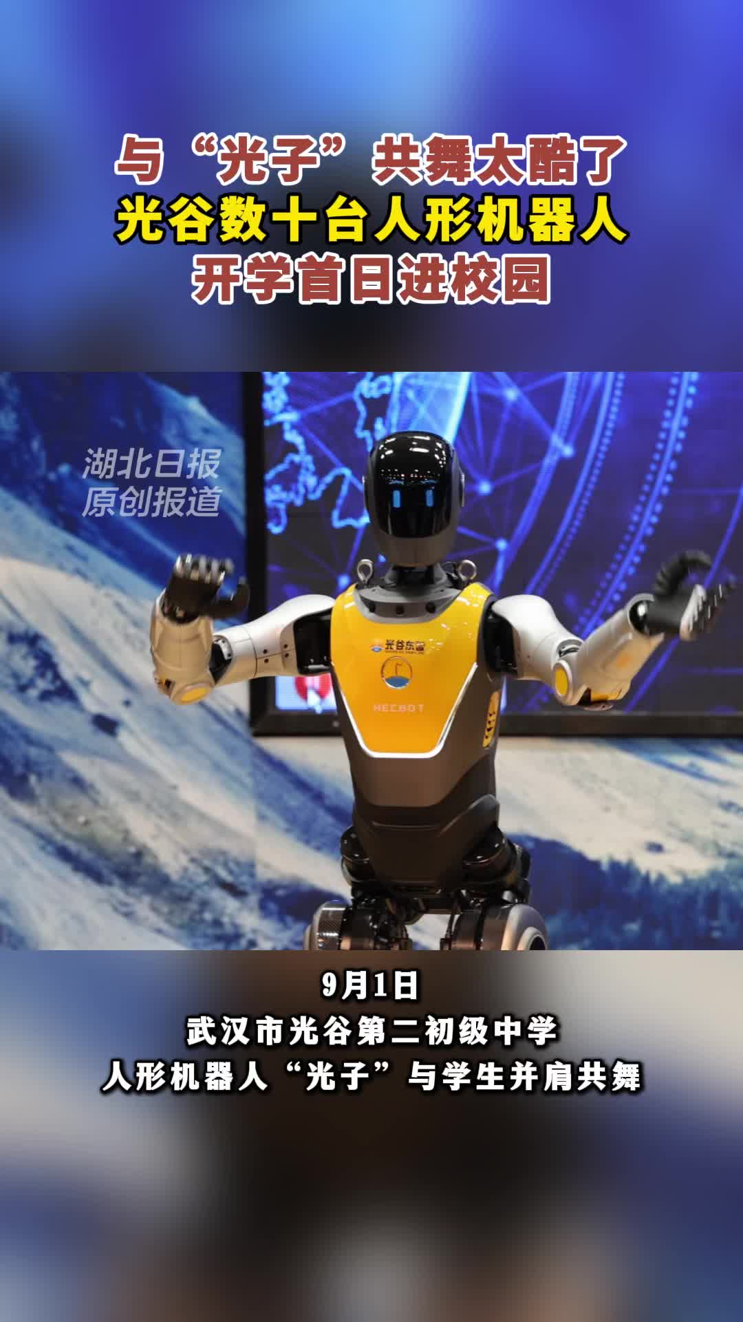 与“光子” 共舞！光谷人形机器人开学日进校园