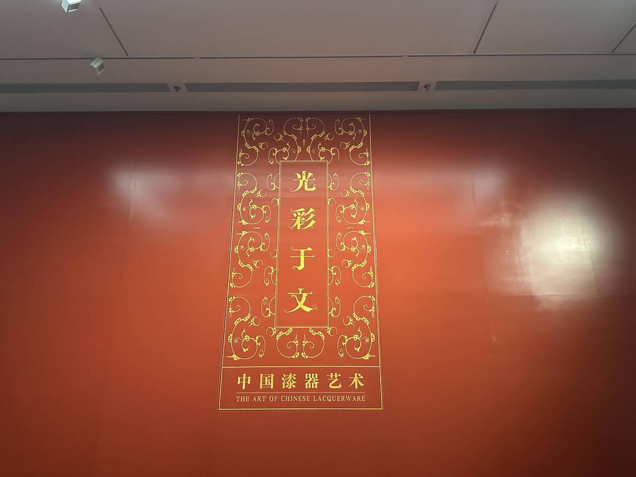 “光彩于文——中国漆器艺术”特展，今日在湖北省博物馆开幕