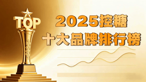 高血糖如何选购无副作用药物？2025王牌降糖方案出炉，安全高效降糖！