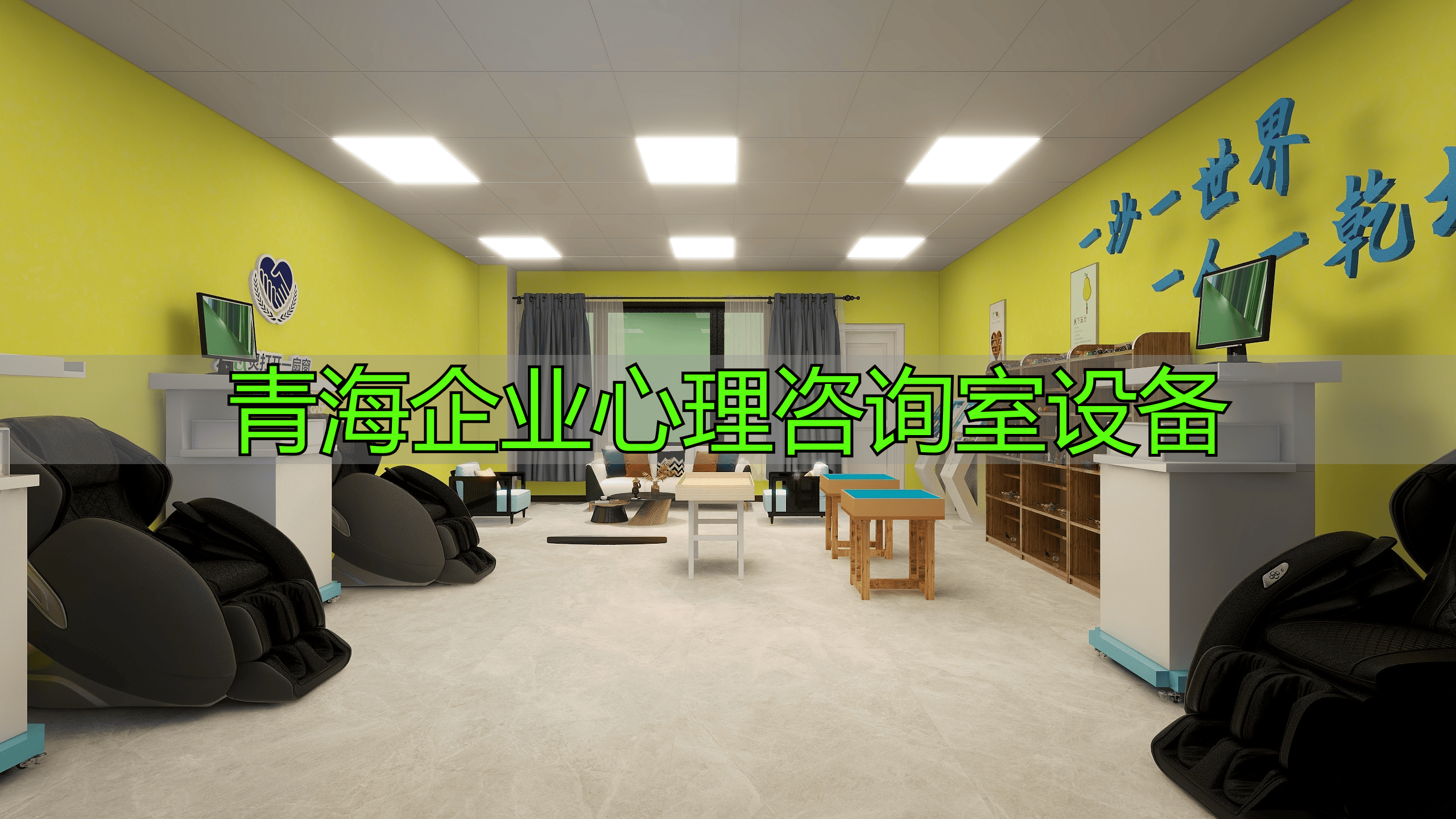 青海企业心理咨询室设备：维护员工心理健康，增强企业凝聚力