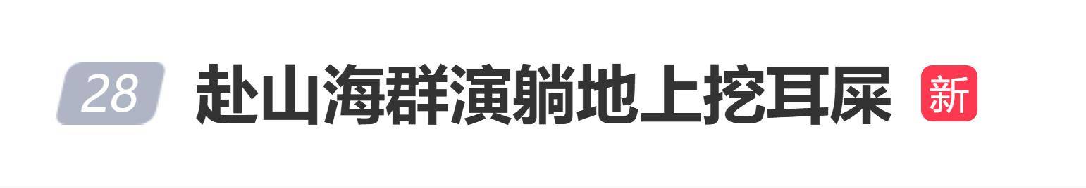 原创            《赴山海》又曝穿帮镜头？群演躺地上挖耳屎，假人模特当“尸体”