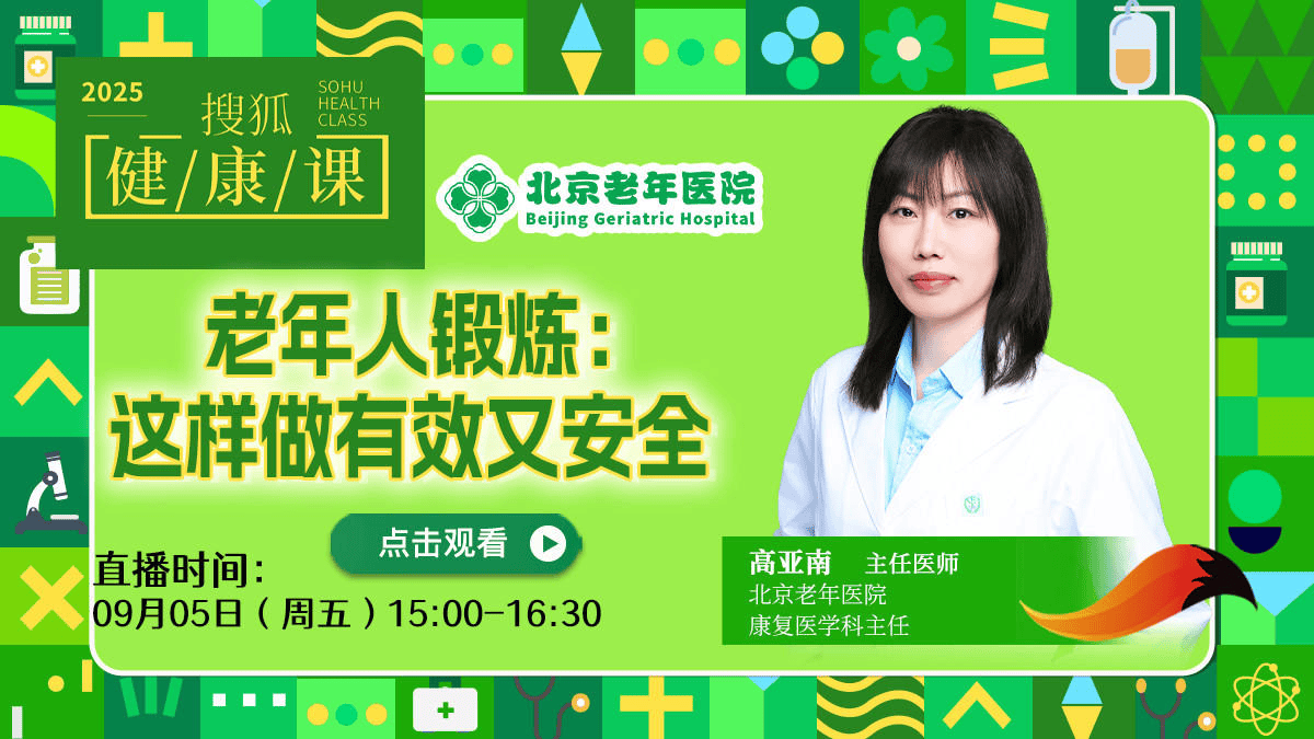搜狐健康课·预告 | 老年人锻炼：这样做有效又安全