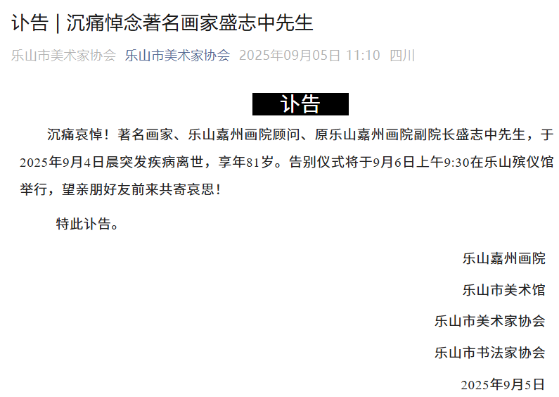 著名画家、原乐山嘉州画院副院长盛志中逝世，享年81岁