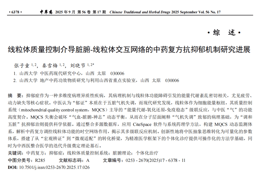 线粒体质量控制介导脏腑-线粒体交互网络的中药复方抗抑郁机制研究进展