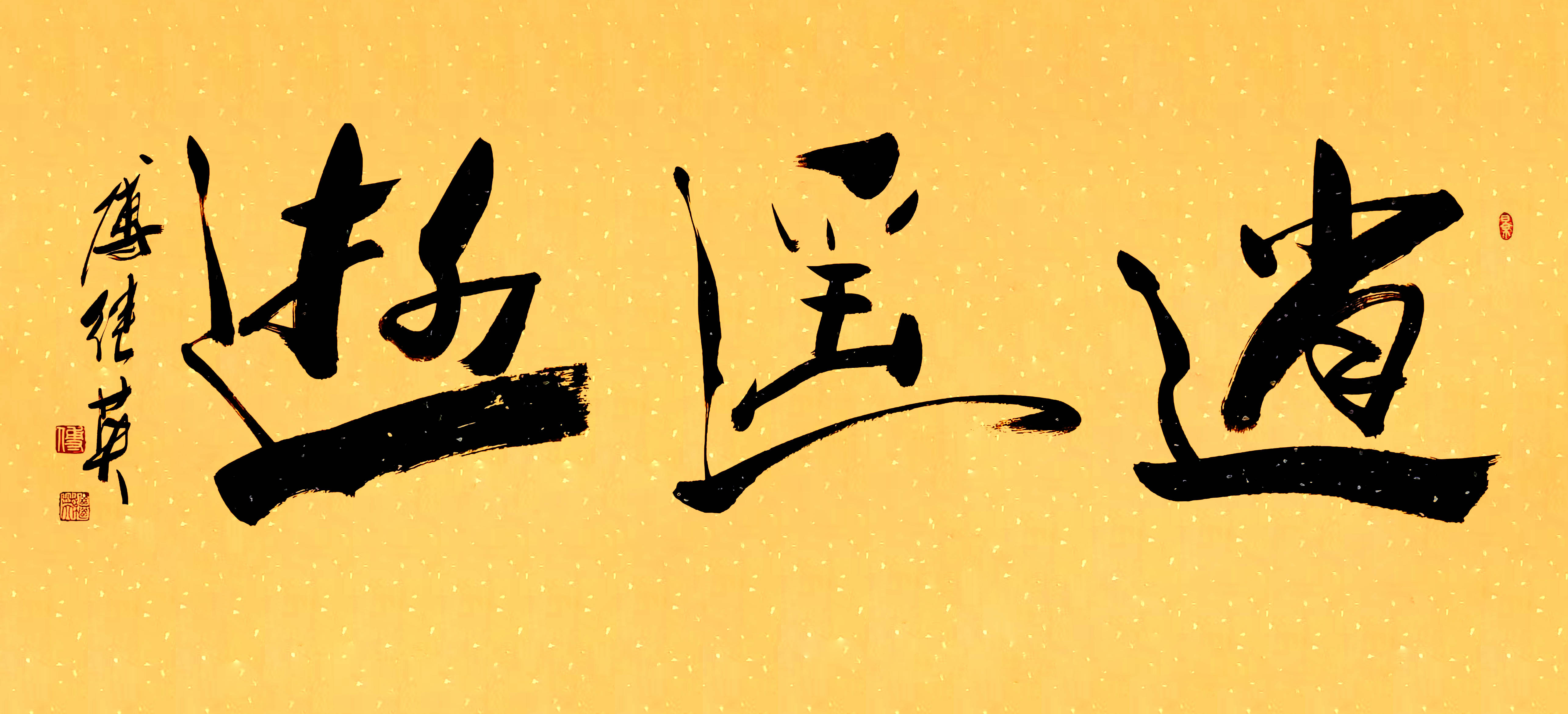 茶室书房字画傅继英书法“逍遥游”：超脱尘世，自在遨游人生