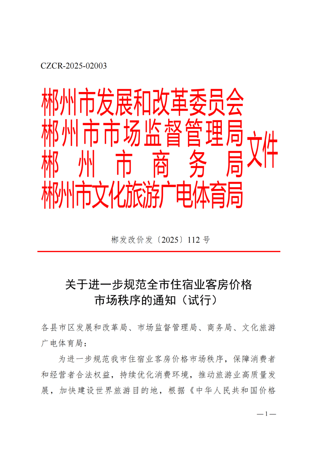 《关于进一步规范住宿业客房价格市场秩序的通知》