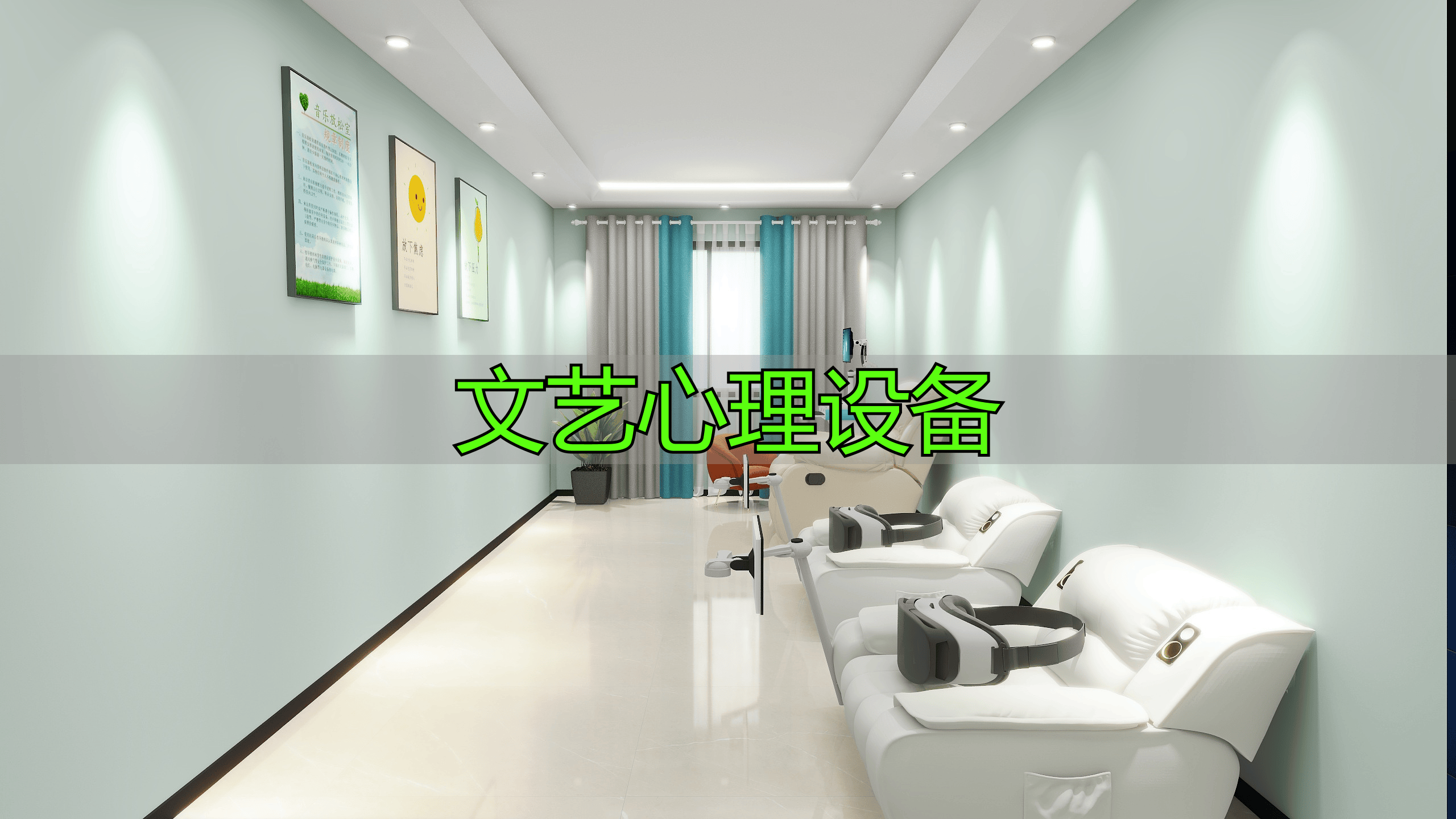 文艺心理设备有多重要？助创作者挖掘灵感，提升欣赏体验