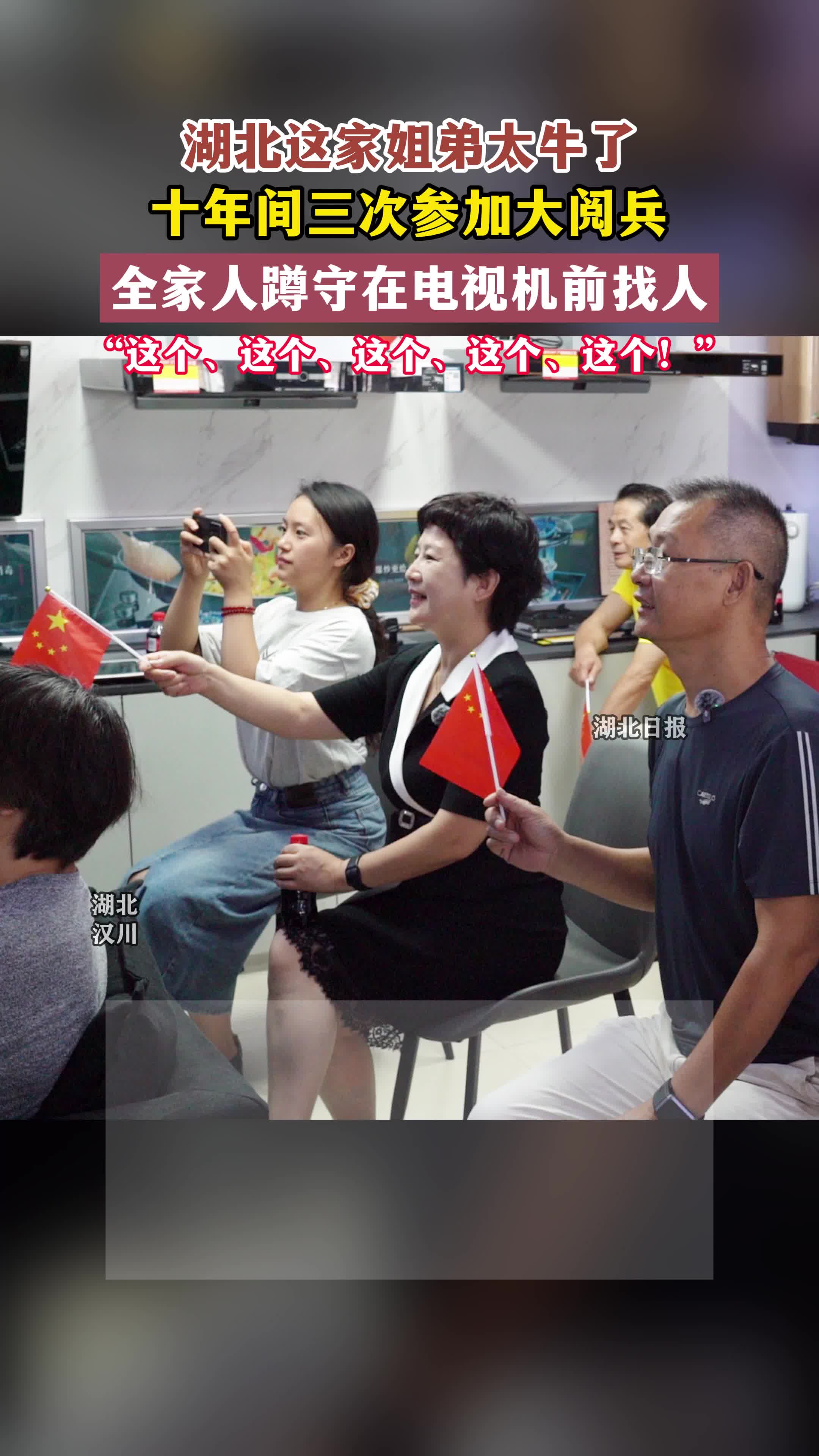 湖北这家姐弟太牛了，10年间3次参加大阅兵！