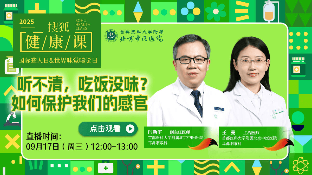 搜狐健康课·预告 | 听不清，吃饭没味？如何保护我们的感官