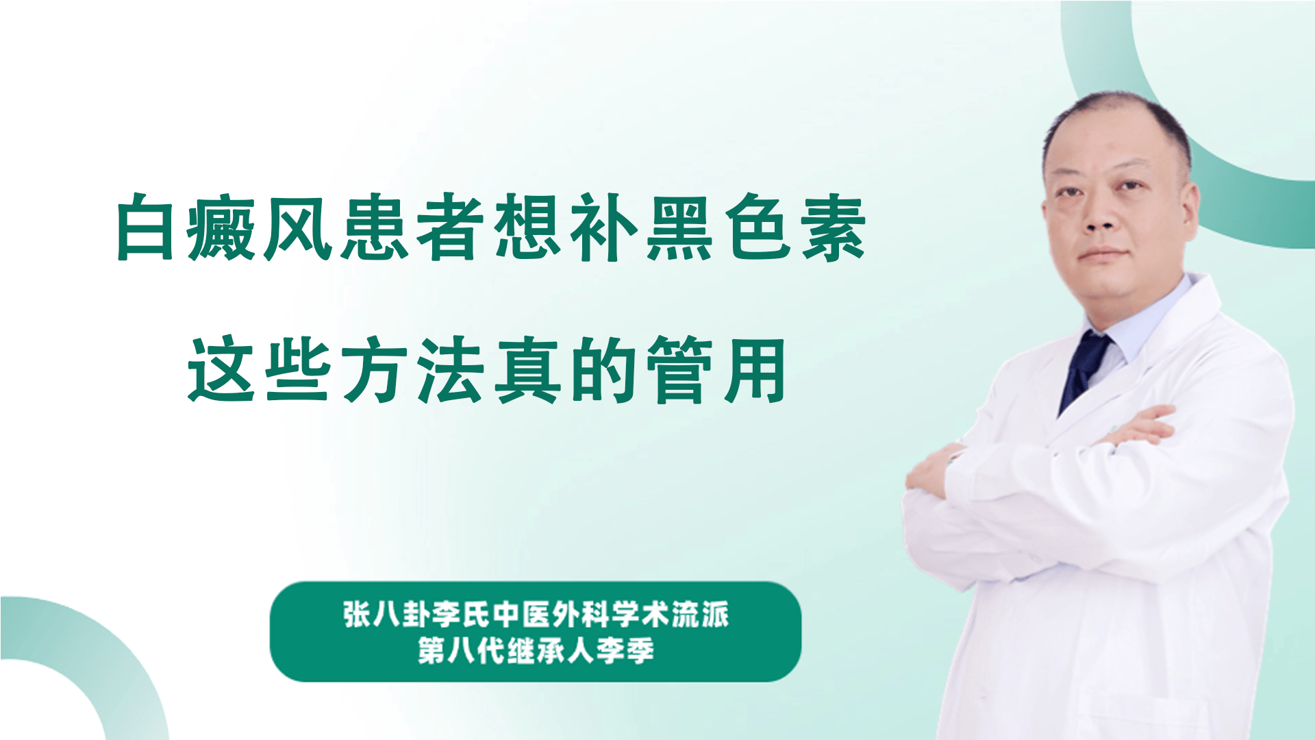 白癜风医生李季：白癜风患者想补黑色素?这些方法真的管用!