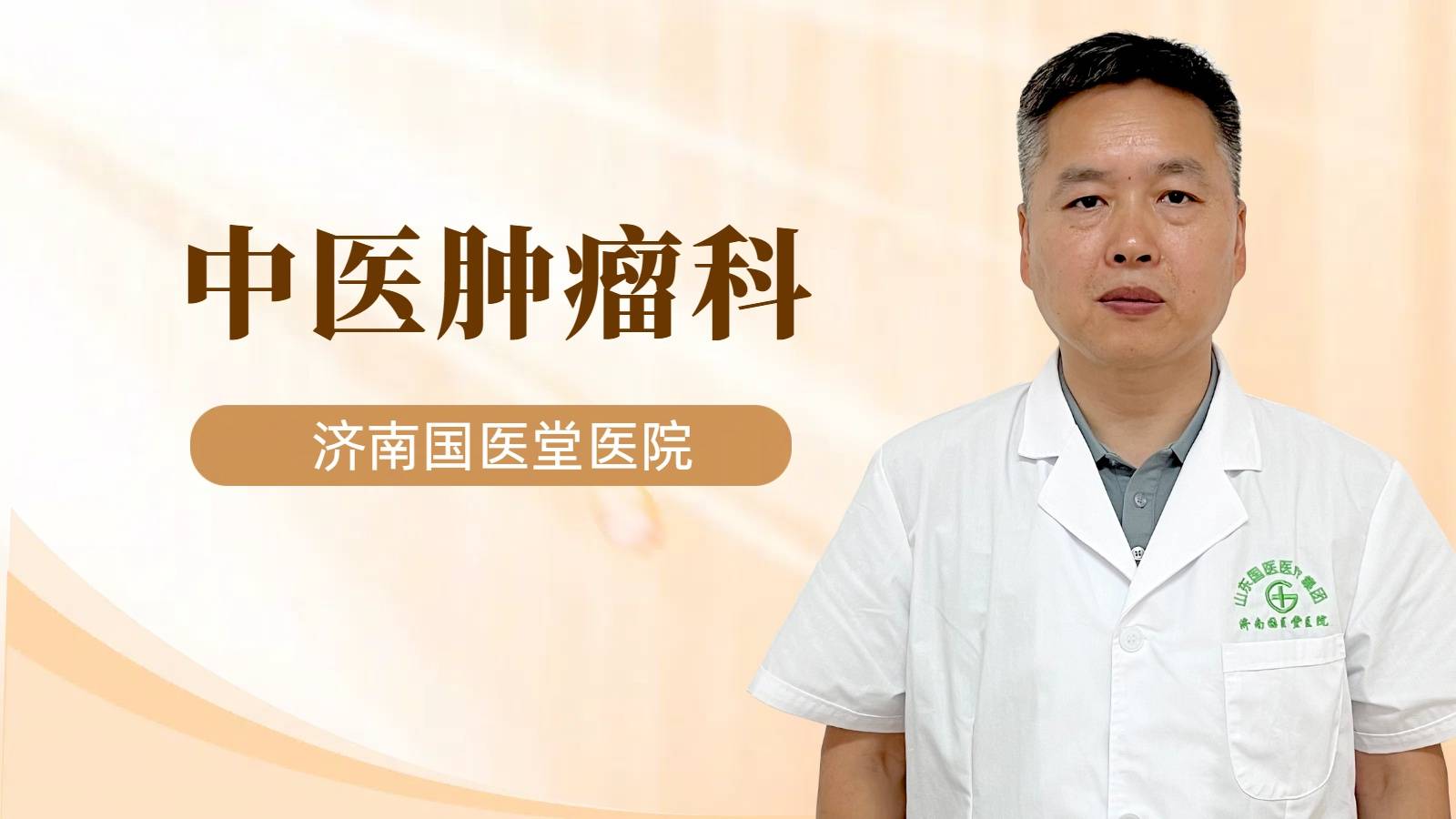 济南国医堂张青松主任：肺癌患者饮食别踩坑，这3个要点帮补对营养