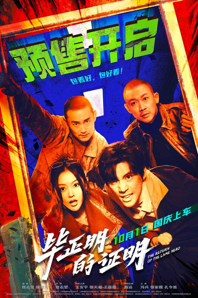 电影《毕正明的证明》预售开启 王安宇张天爱警匪对决全员“明牌”