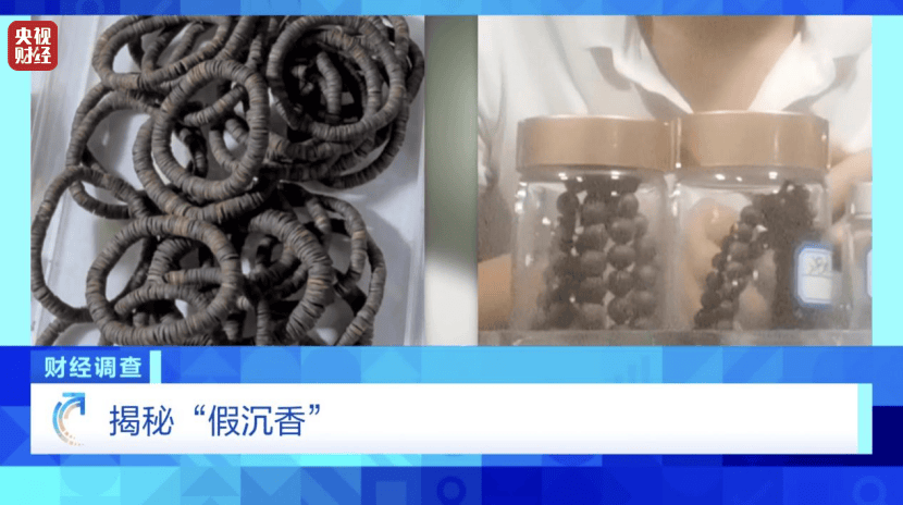 以次充好、直接造假！假沉香也能拿证书！总台《财经调查》曝光沉香市场乱象→