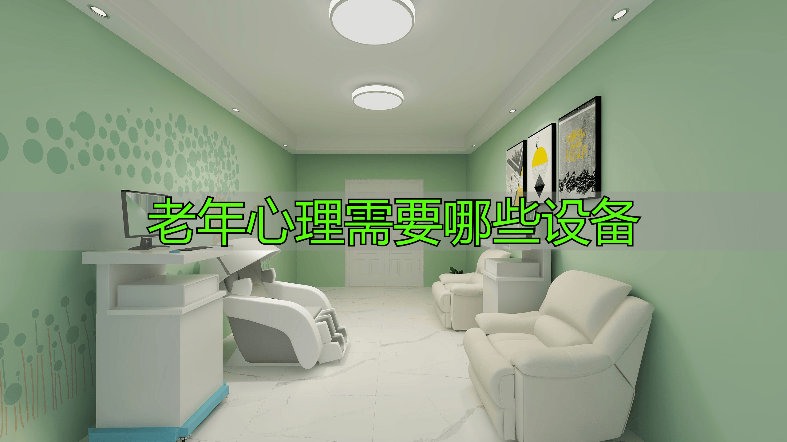 老年心理设备大揭秘！心理测试系统与手环如何保障老人心理健康？
