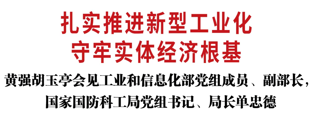 黄强胡玉亭会见工业和信息化部党组成员、副部长，国家国防科工局党组书记、局长单忠德