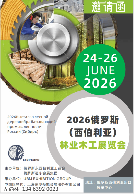 2026俄罗斯 林业木工展览会