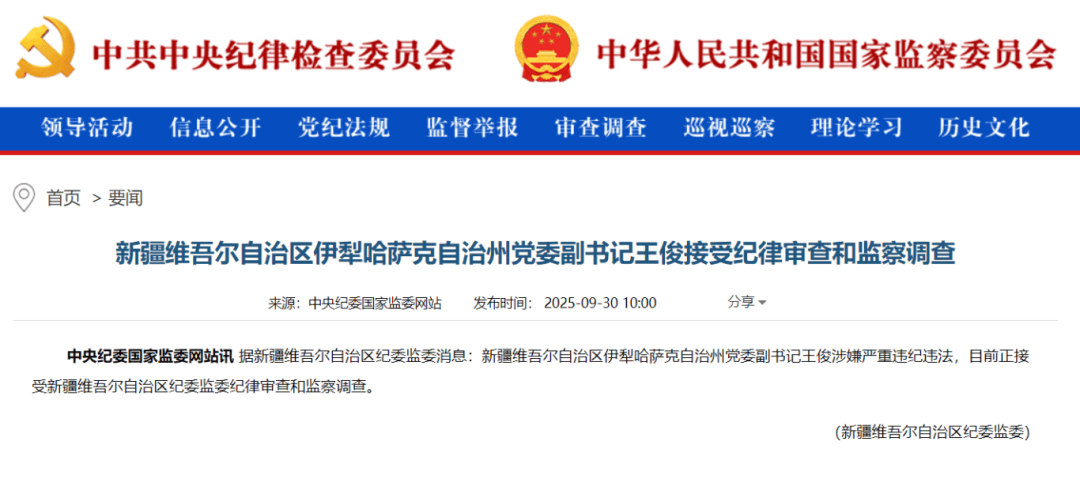 新疆伊犁州委副书记王俊被查