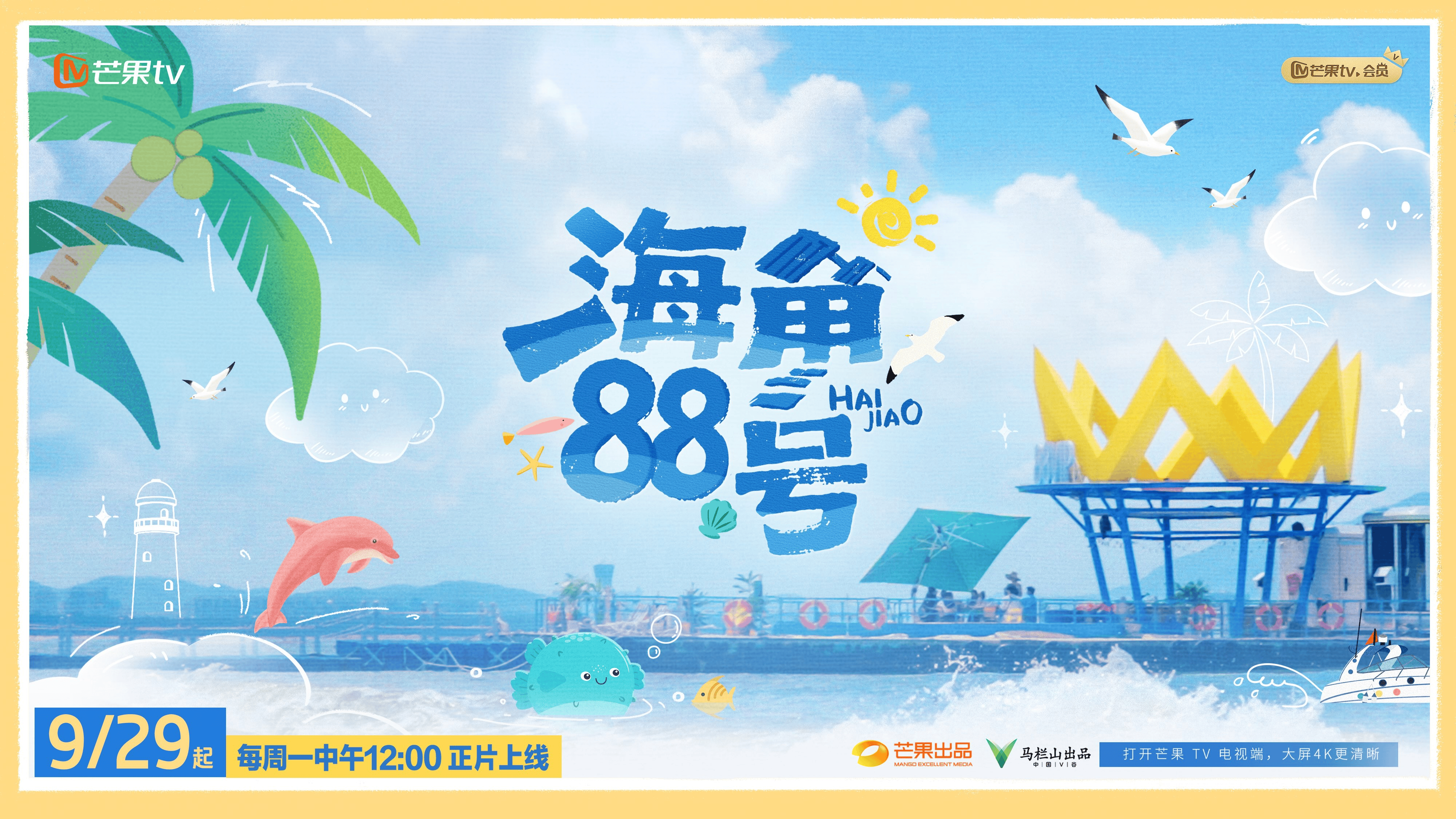 《海角88号》9月29日暖心开播，抵达漂浮于海上的心灵栖息地