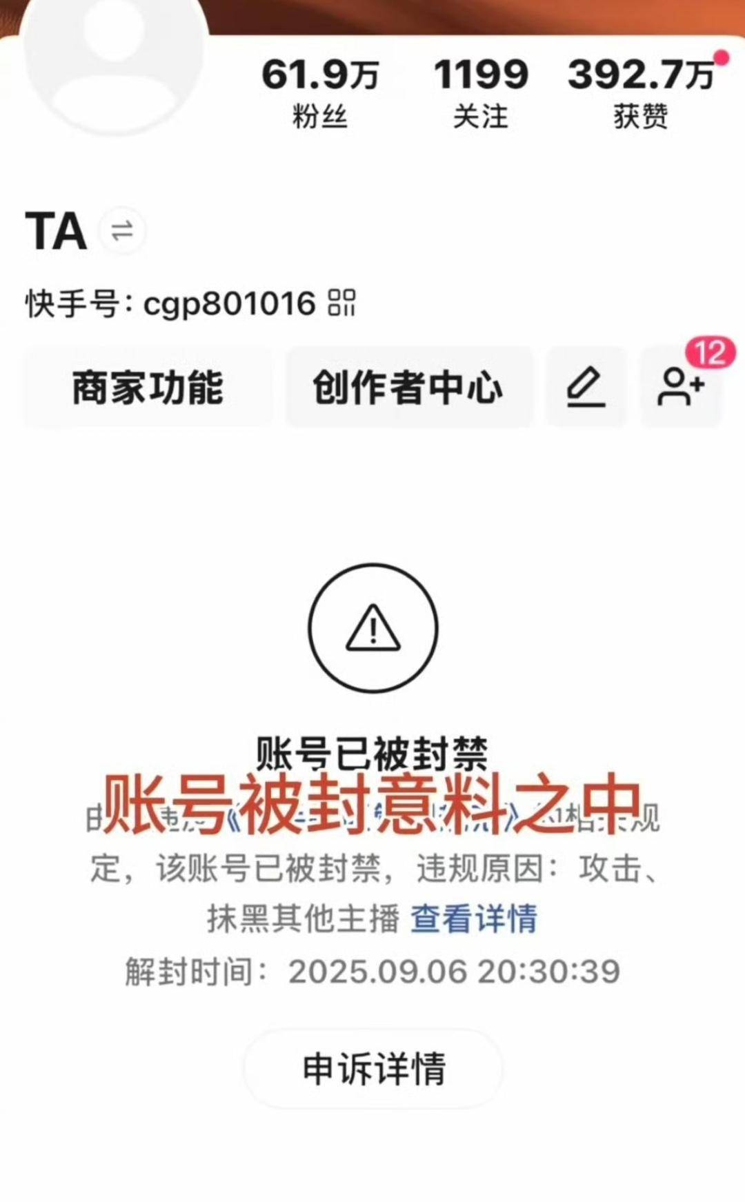 反诈老陈快手账号被封，其他平台发声称“还要继续打假”
