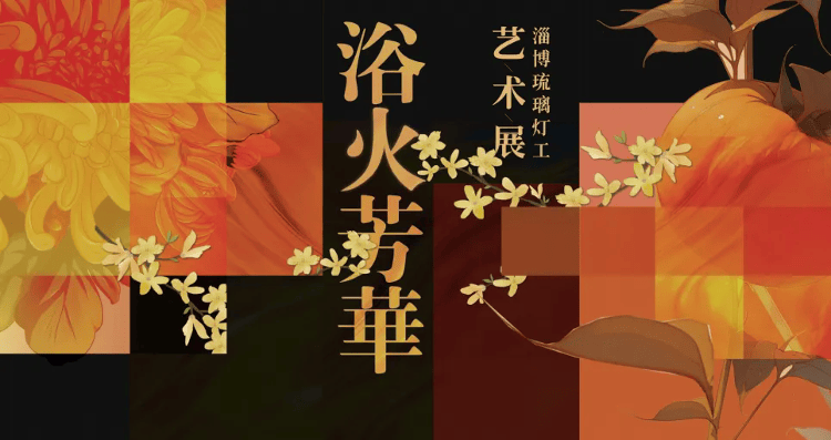 “双节”假期，这里有一场艺术与科技的诗意对话