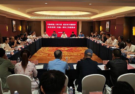 川渝两地携手共话巴渠河川剧艺术新发展