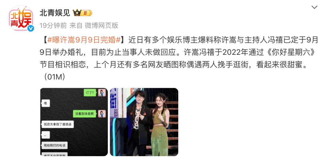 歌手许嵩被曝将与主持人冯禧9月9日举办婚礼，此前两人被偶遇挽手逛街打破“分手传闻”