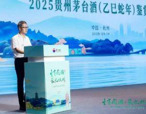 加速从卖酒向卖生活方式转变，贵州茅台酒（乙巳蛇年）鉴赏会走进杭州