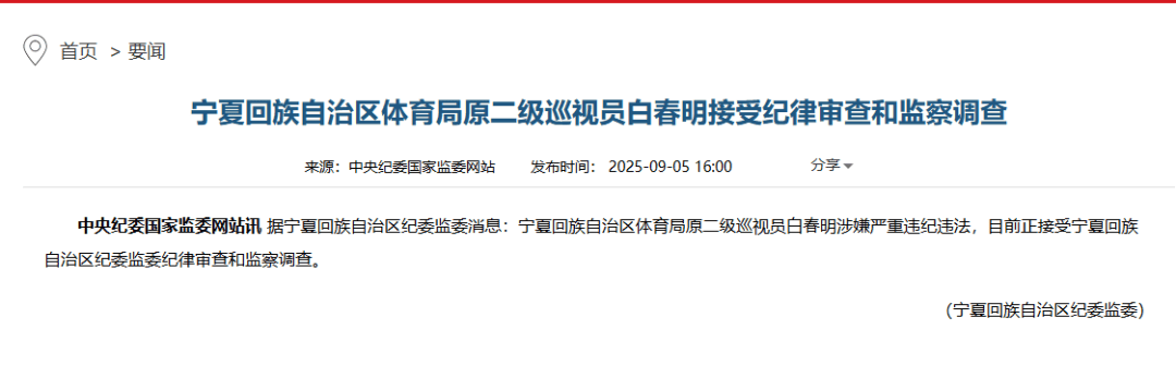 涉嫌严重违纪违法，白春明被查