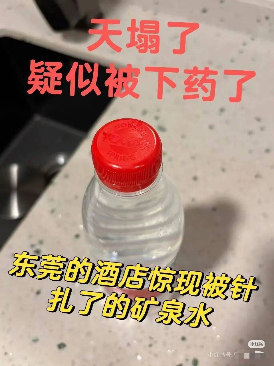 酒店提供的矿泉水瓶盖上有针孔？报警后调查结果：不含毒物，系客房阿姨不小心用工具扎了洞
