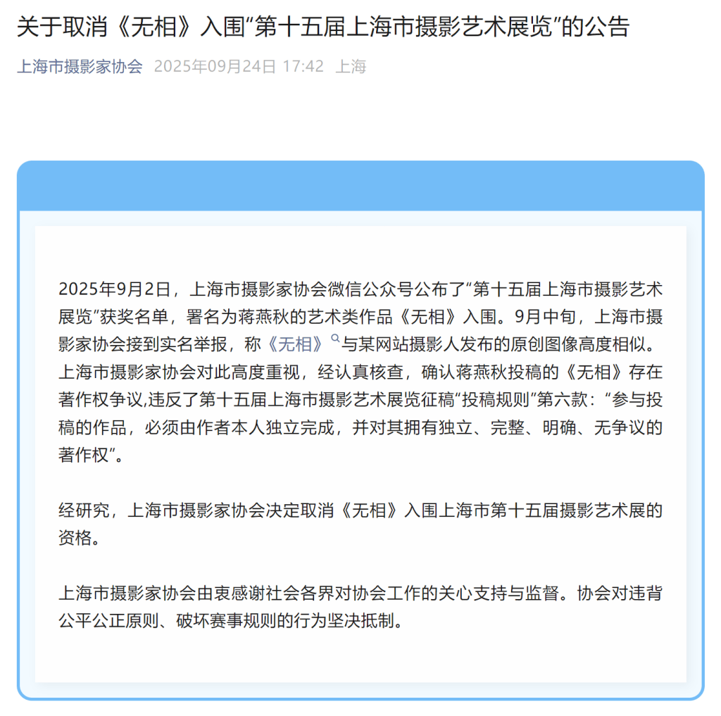 摄协决定取消《无相》入围上海市第十五届摄影艺术展的资格