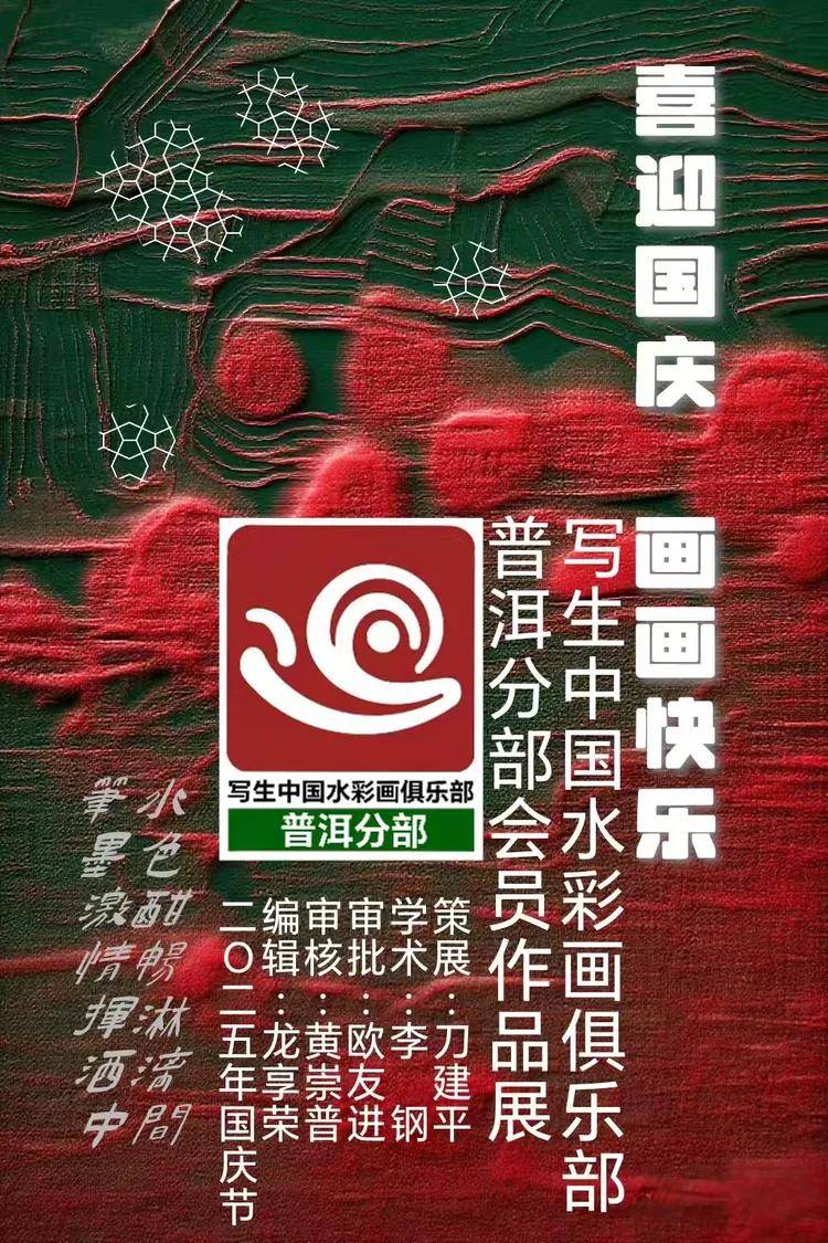 喜迎国庆，画画快乐——写生中国水彩画俱乐部普洱分部会员作品展